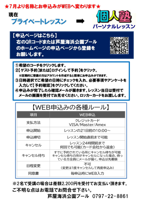個人塾(プライベートレッスン)｜7月〜WEB申込み化のお知らせ チラシ画像