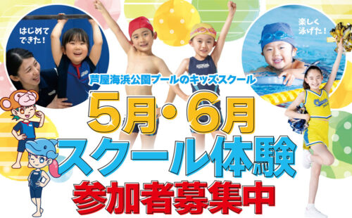 【スイミング・体育・チアダンス】5月・6月スクール体験開催！ チラシ画像