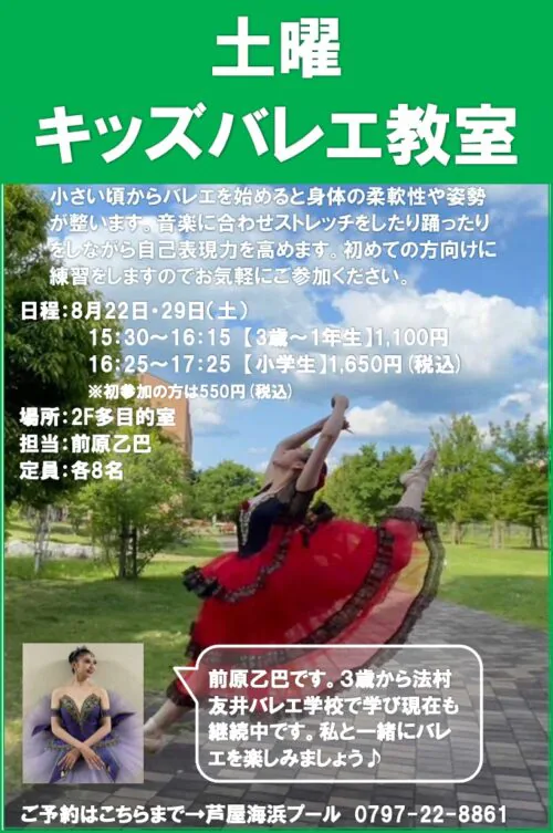 【8月】キッズバレエ教室のお知らせ チラシ画像