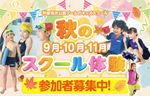 【スイミング・体育・チアダンス】9月・10月・11月スクール体験! チラシ画像