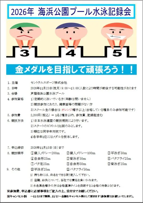 【11/23(祝・月)】水泳記録会について チラシ画像