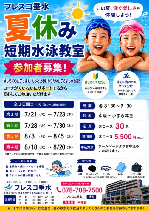 夏休み短期水泳教室開催!参加者募集! チラシ画像