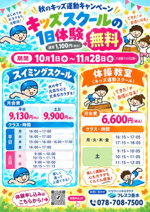 秋のキッズ運動キャンペーン！ チラシ画像