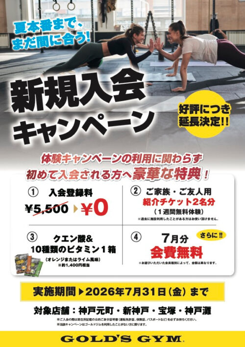 【7/31まで】エリア限定入会キャンペーン実施中！入会登録料0円！ チラシ画像