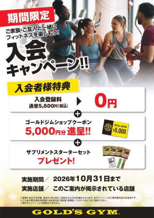 【10/31まで】新規入会キャンペーン実施中!入会登録料0円! チラシ画像