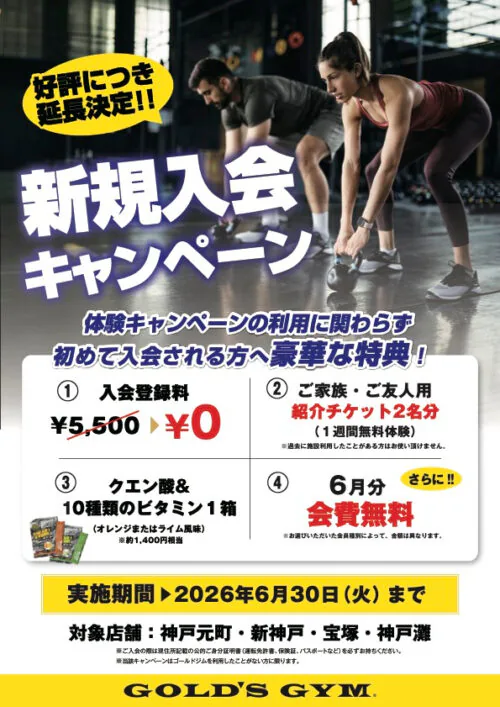【6/30まで】入会キャンペーン実施中！入会登録料が無料！ チラシ画像