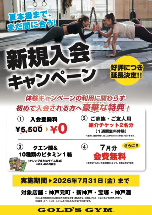 【7/31まで】兵庫エリア限定入会キャンペーン実施中！ チラシ画像