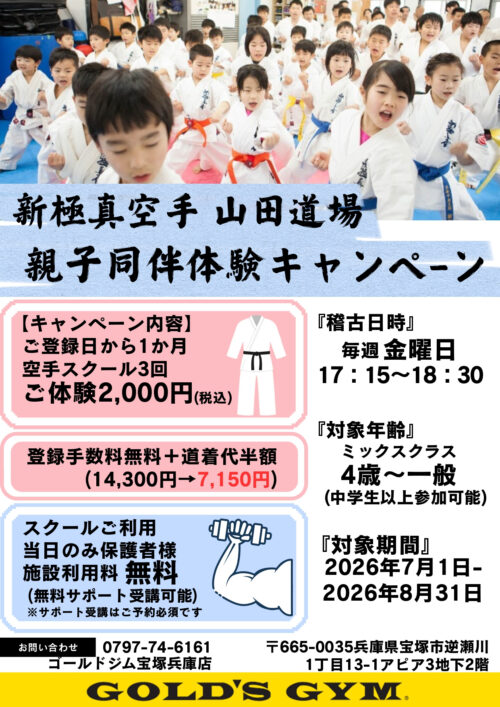【8/31まで】新極真空手スクール親子同伴体験キャンペーン！ チラシ画像