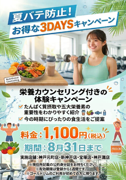 【8/31まで】エリア限定夏バテ防止！お得な3DAYSキャンペーン チラシ画像