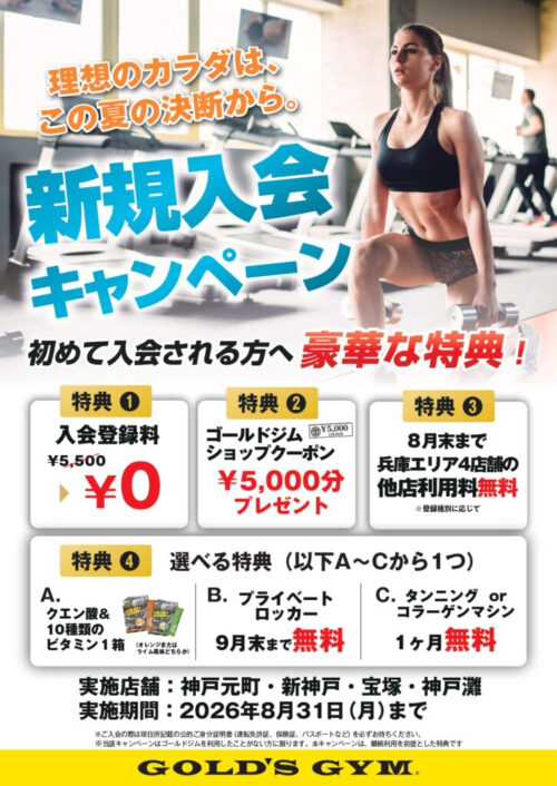 【8/31まで】2つの新規入会キャンペーン実施中！入会登録料0円！ チラシ画像