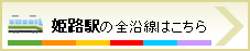 姫路駅の全沿線はこちら