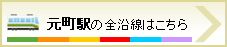 元町駅の全沿線はこちら