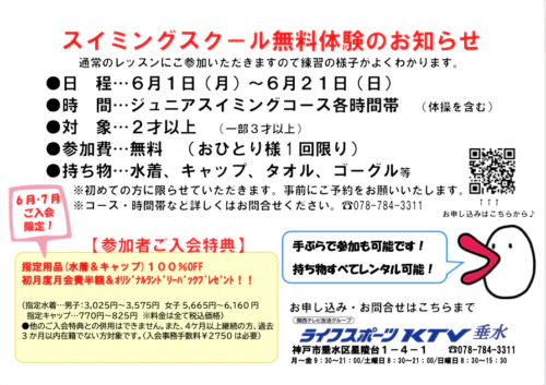 【6/1(月)〜6/21(日)】スイミングスクール無料体験開催！ チラシ画像