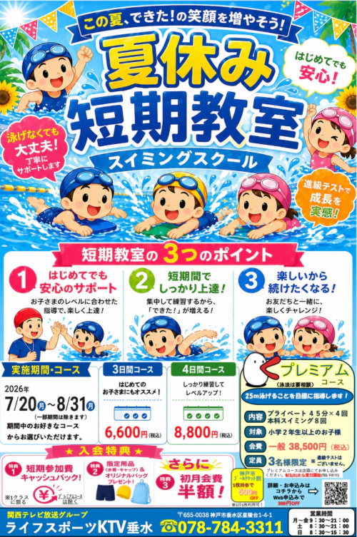 【7/20〜8/31】2026 夏休み短期水泳教室開催！ チラシ画像