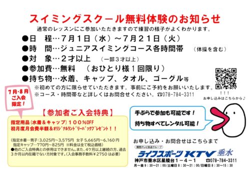 【7/1(水)〜7/21(火)】スイミングスクール無料体験開催！ チラシ画像