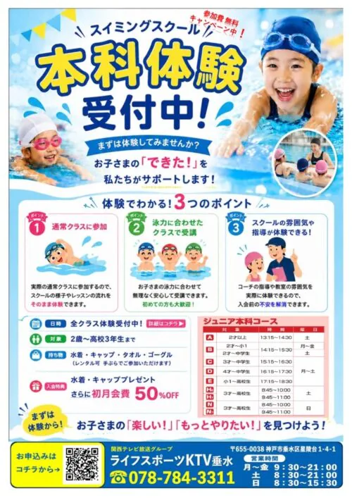 スイミングスクール｜本科体験受付中！お得な入会特典あり！ チラシ画像