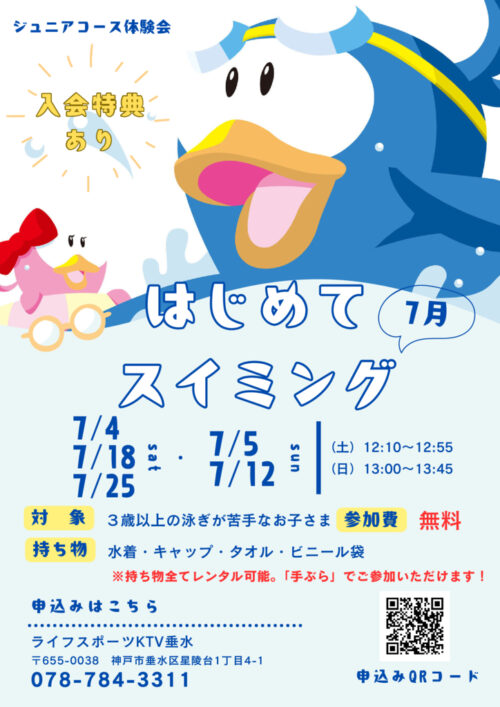 【7/4・5・12・18・25】7月はじめてスイミング！ チラシ画像