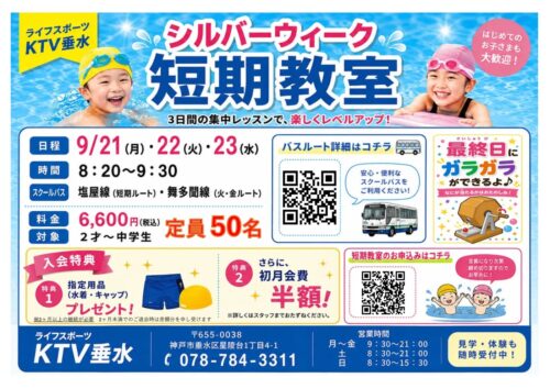 【9/21・22・23】シルバーウィーク短期教室開催！ チラシ画像