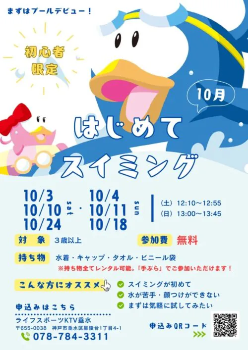 【10月】初心者限定！はじめてスイミング！ チラシ画像