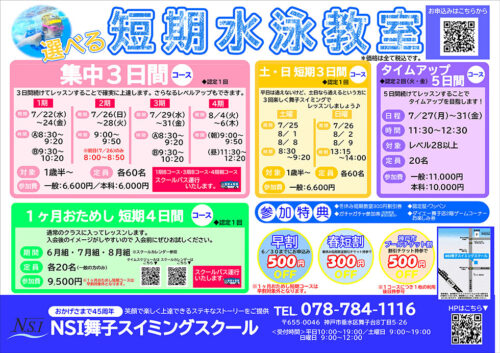 【スイミング】夏休み短期教室開催！お得な入会特典あり！ チラシ画像
