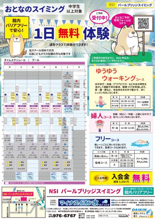【おとな】中学生以上対象スイミング1日無料体験！ チラシ画像