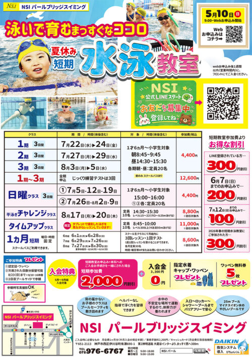 夏休み短期水泳教室開催！お得な入会特典あり！ チラシ画像