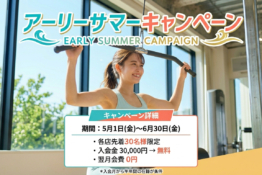 【6/30まで】アーリーサマーキャンペーン実施中!入会金が無料【先着30名】 チラシ画像
