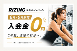 【8月・9月限定】入会金30,000円が無料！今がチャンス！ チラシ画像