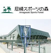 尼崎スポーツの森