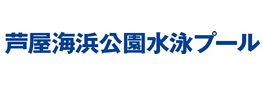 芦屋海浜公園水泳プール