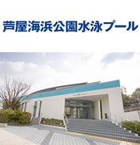 芦屋海浜公園水泳プール