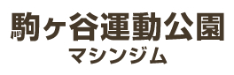 駒ヶ谷運動公園 マシンジム・フィットネススタジオ