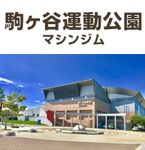 駒ヶ谷運動公園 マシンジム・フィットネススタジオ