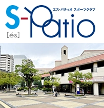 エス・パティオスポーツクラブ