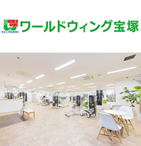 ワールドウィング宝塚