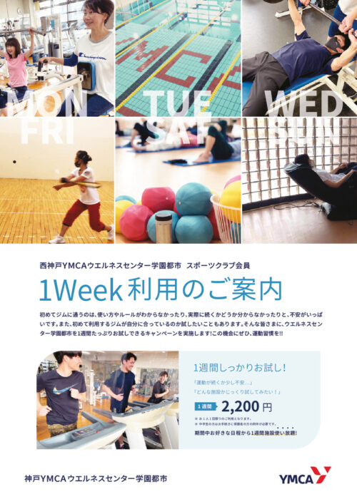 1week体験キャンペーン！1週間2,200円でしっかりおためし！ チラシ画像