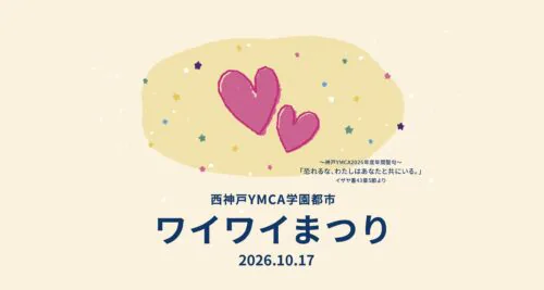 【第27回】ワイワイまつり開催のお知らせ チラシ画像