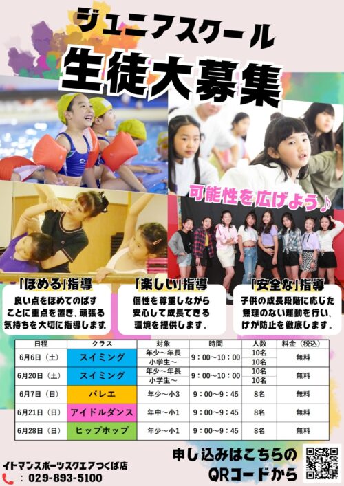 【ジュニアスクール】生徒大募集！6月無料体験会開催！ チラシ画像