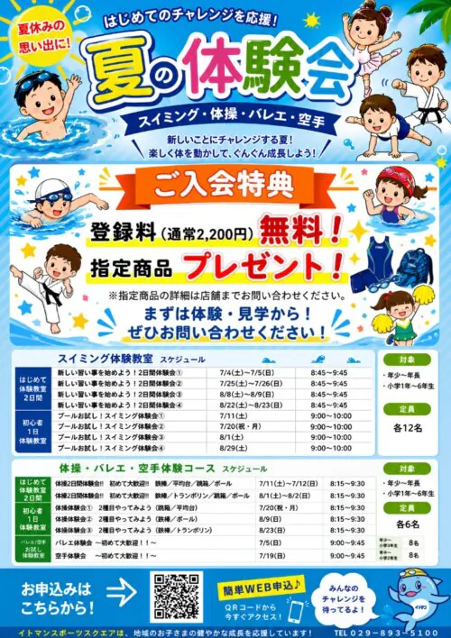 【ジュニアスクール】チャレンジを応援！夏の体験会開催！ チラシ画像