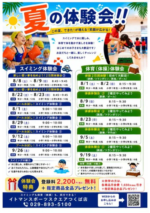 【スイミング・体育(体操)】夏の体験会開催! チラシ画像