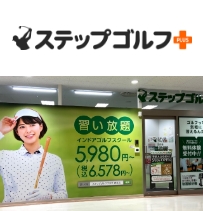 ステップゴルフプラス古河店
