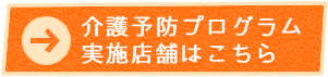 シニア向け介護予防運動・介護予防プログラム実施のジム・スポーツジム店舗　健康教室実施ジム