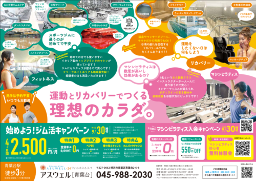 【9/30まで】始めよう！ジム活キャンペーン！4ヶ月2,750円/月！ チラシ画像