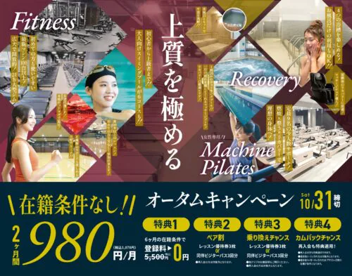 【10/31まで】オータムキャンペーン！2ヶ月980円/月！ チラシ画像