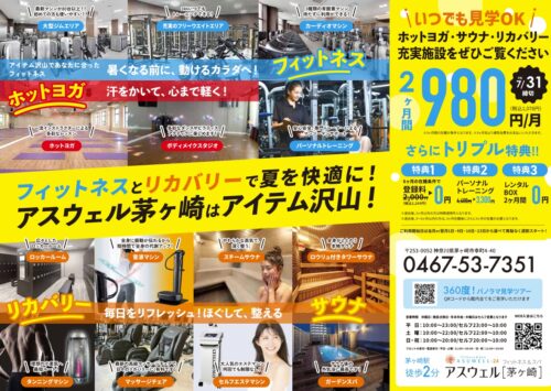 【7/31まで】入会キャンペーン実施中！2ヶ月間月会費980円/月！ チラシ画像