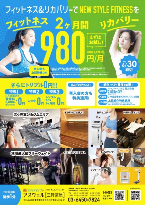 【6/30まで】入会キャンペーン実施中!2ヶ月間月会費980円/月! チラシ画像