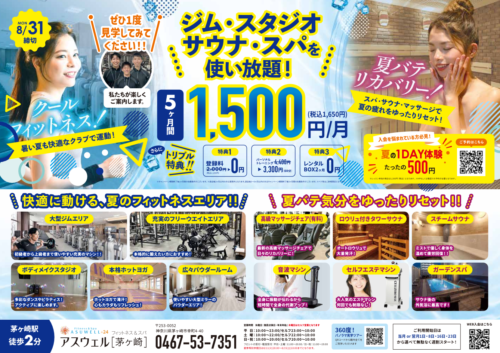 【8/31まで】入会キャンペーン実施中！5ヶ月間月会費1,500円/月！ チラシ画像