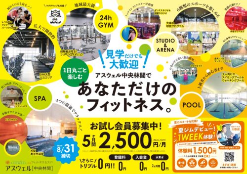 【8/31迄】キャンペーン！5ヶ月2,500円/月(税別)！ チラシ画像