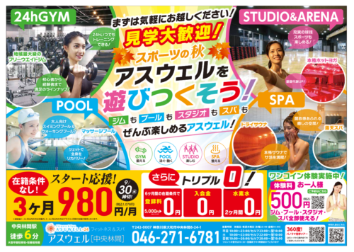 【9/30まで】アスウェルを遊びつくそう！スタート応援キャンペーン！ チラシ画像