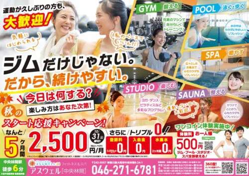 【10/31まで】秋のスタート応援キャンペーン！ チラシ画像